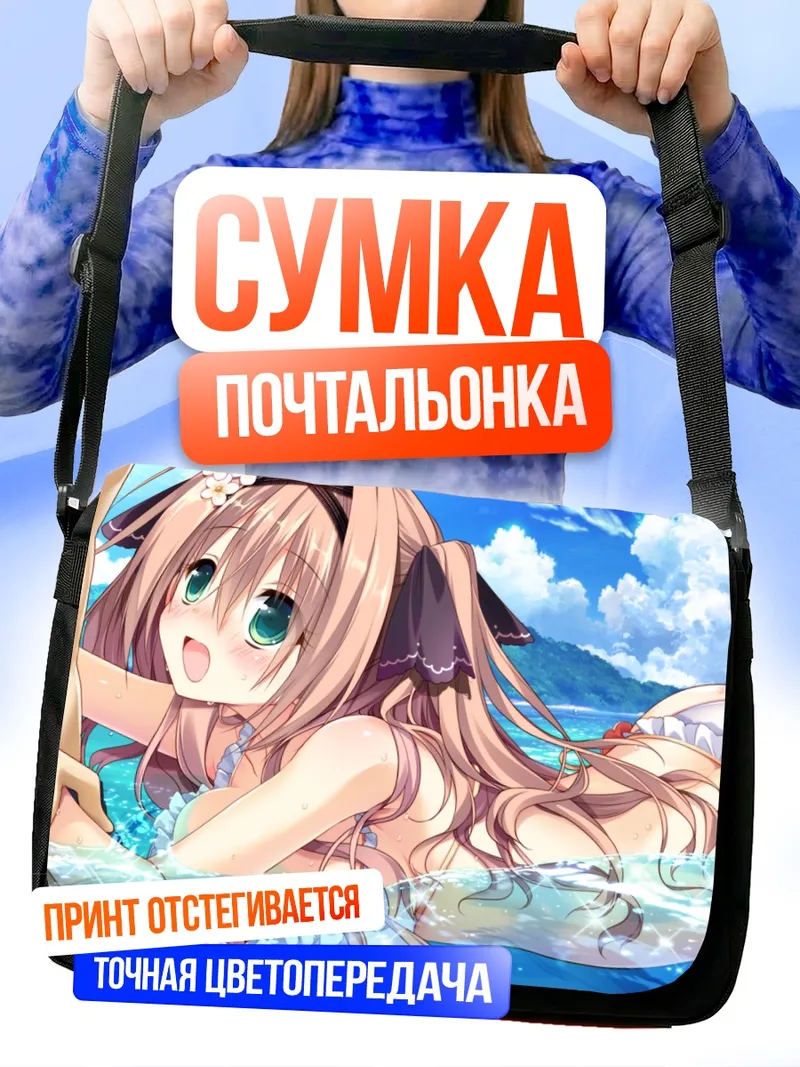 Сумка-почтальонка Отоха Хасекура на пляже