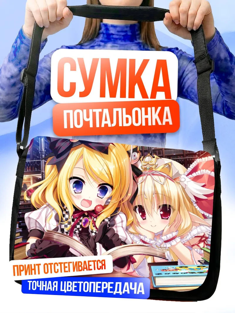 Сумка-почтальонка Наюта и Вир за книгой