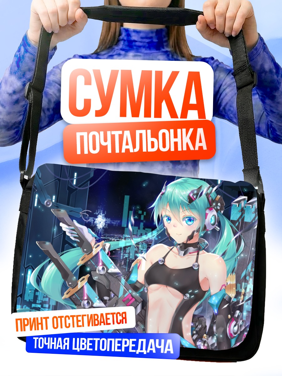 Сумка-почтальонка Мику Хацунэ в киберпространстве