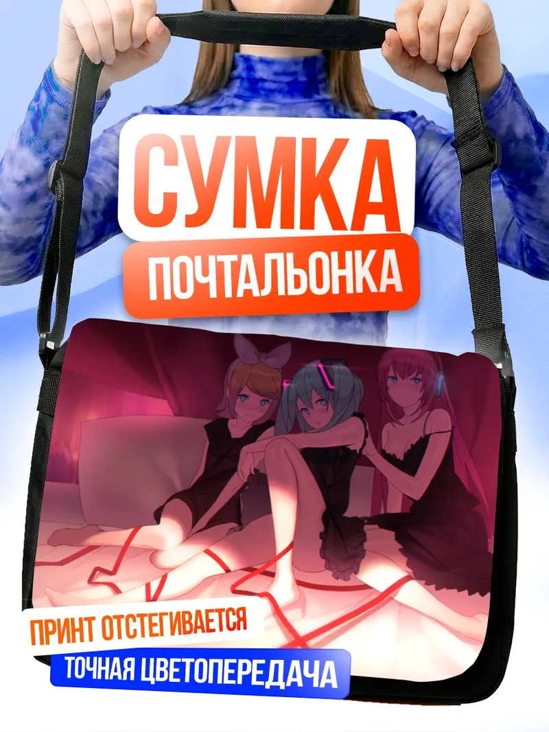 Сумка-почтальонка Мику Хацунэ и подруги