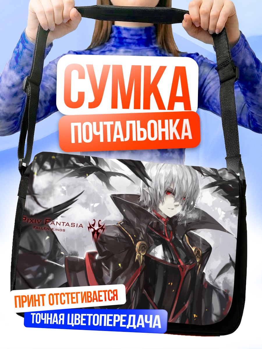 Сумка-почтальонка Падший король