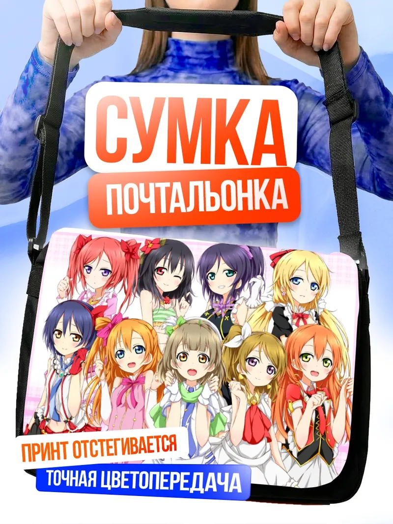 Сумка-почтальонка Хонока Косака и подруги