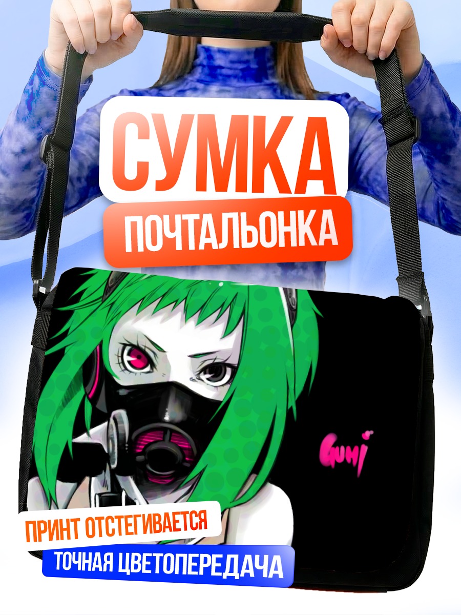Сумка-почтальонка Гуми в респираторе