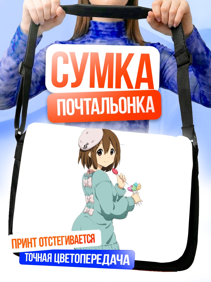 Сумка-почтальонка Юи Хирасава с леденцами