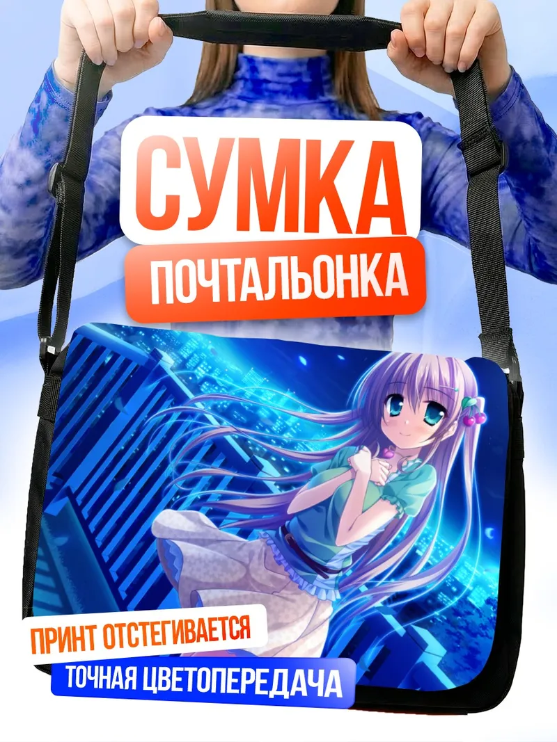 Сумка-почтальонка Юна Сирахасэ под луной