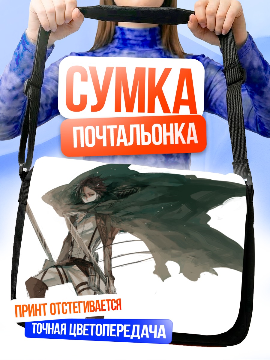 Сумка-почтальонка Леви Аккерман в бою