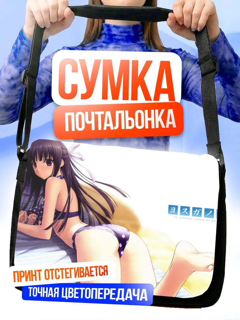 Сумка-почтальонка Казуха Мигива на пляже