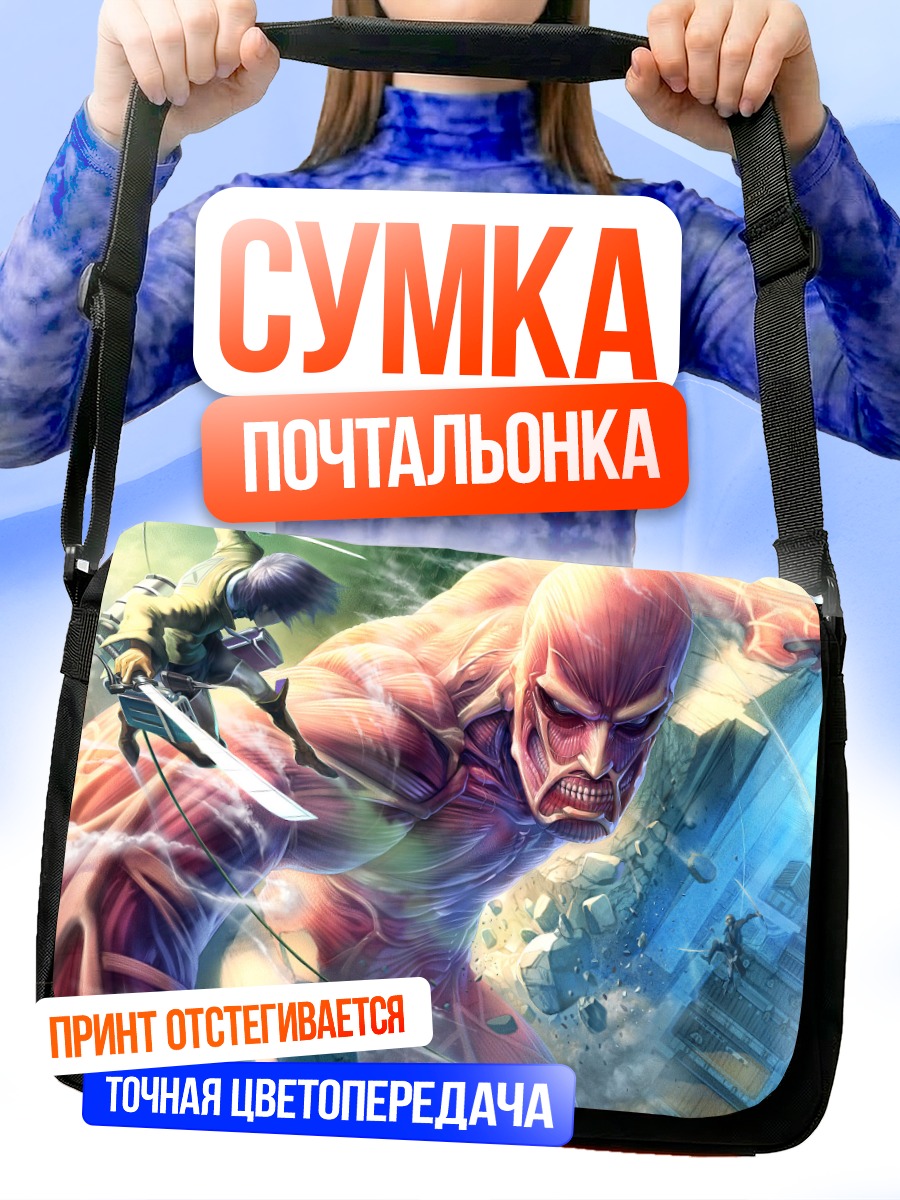 Сумка-почтальонка Эрен и Колоссальный титан