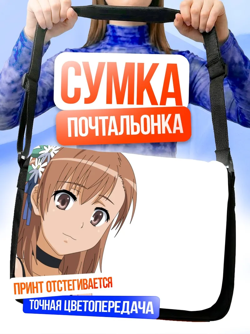Сумка-почтальонка Мисака Микото с цветами
