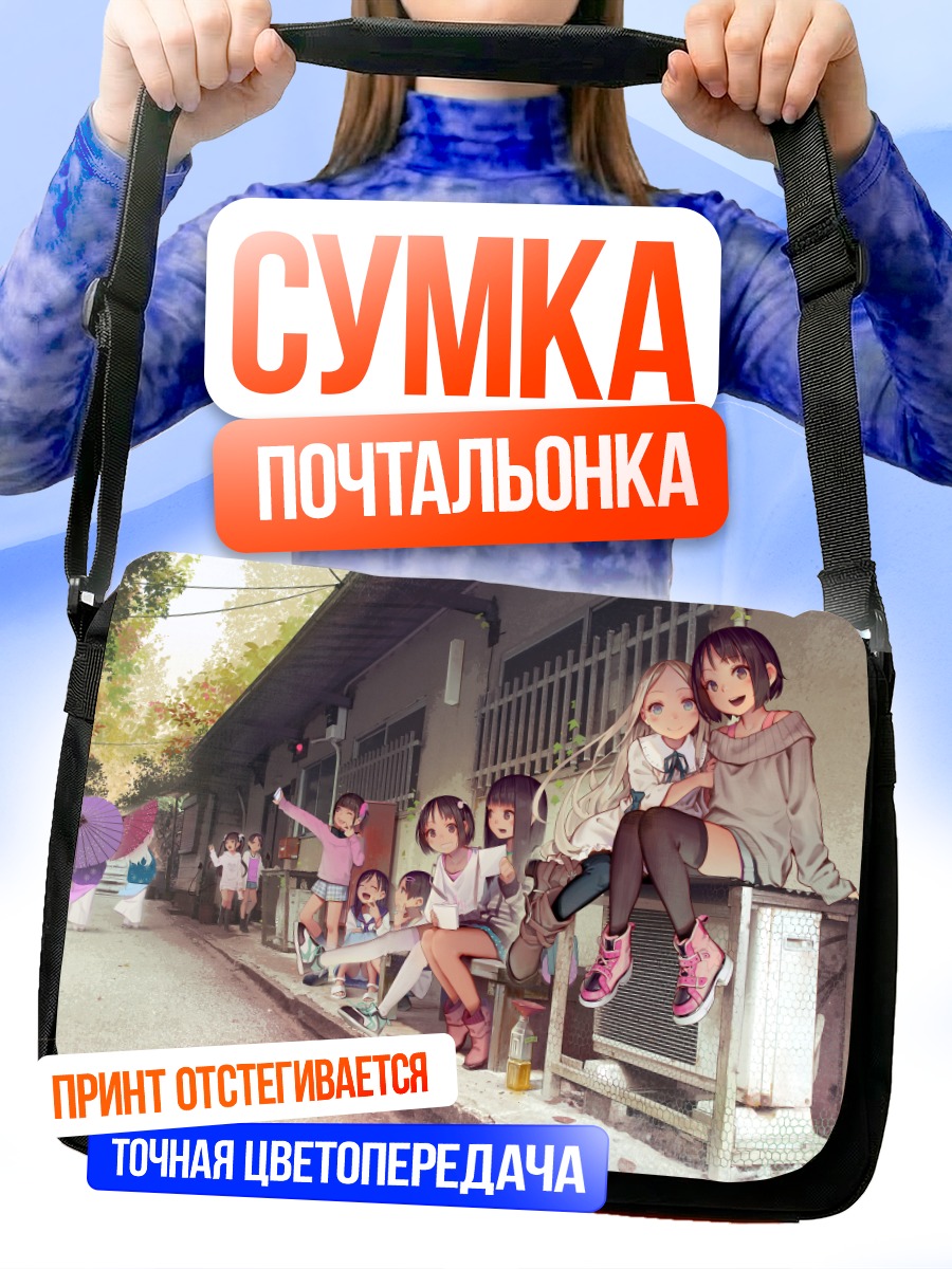 Сумка-почтальонка Девочки в переулке