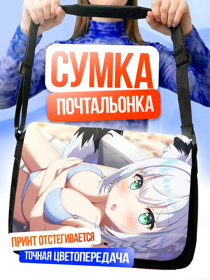 Сумка-почтальонка Фубуки Шираками на пляже