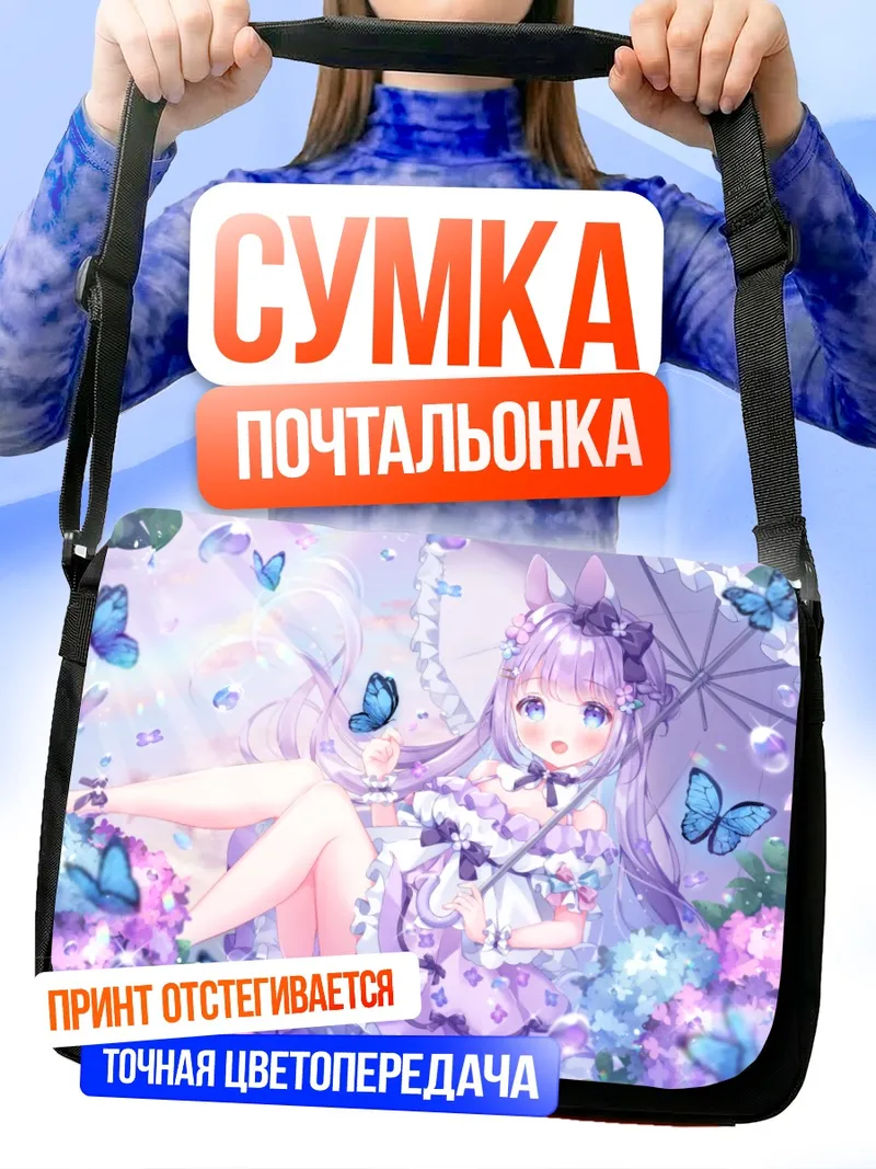 Сумка-почтальонка Фиолетовая зайка в цветах
