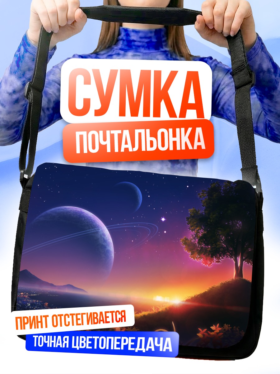 Сумка-почтальонка Планета над горизонтом