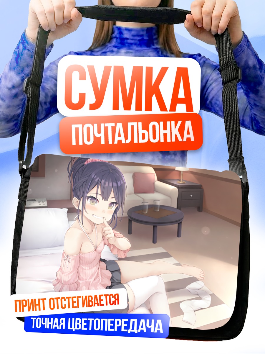 Сумка-почтальонка Девушка на кровати