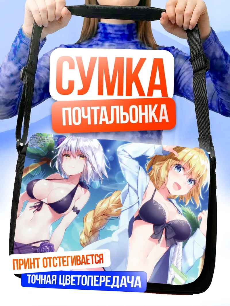 Сумка-почтальонка Жанна д'Арк на пляже