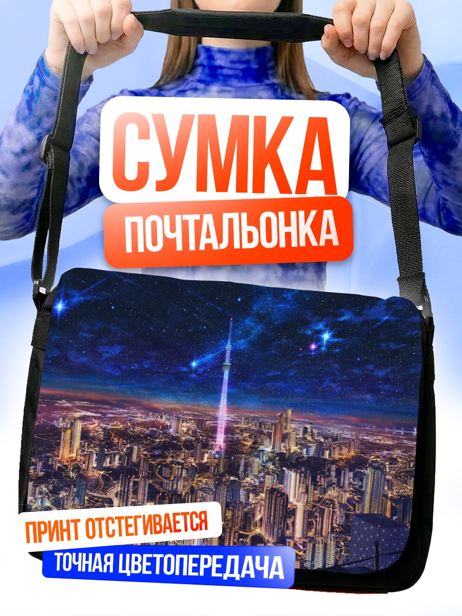 Сумка-почтальонка Ночной город и звезды