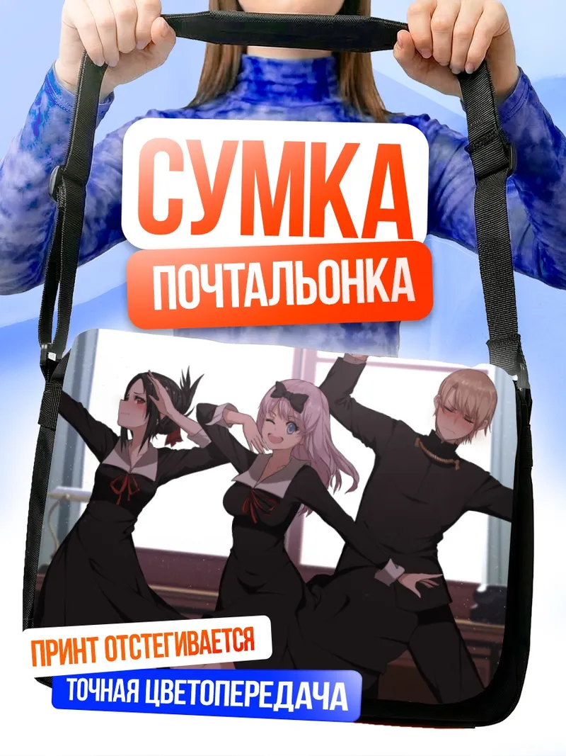 Сумка-почтальонка Чика Фудзивара и компания