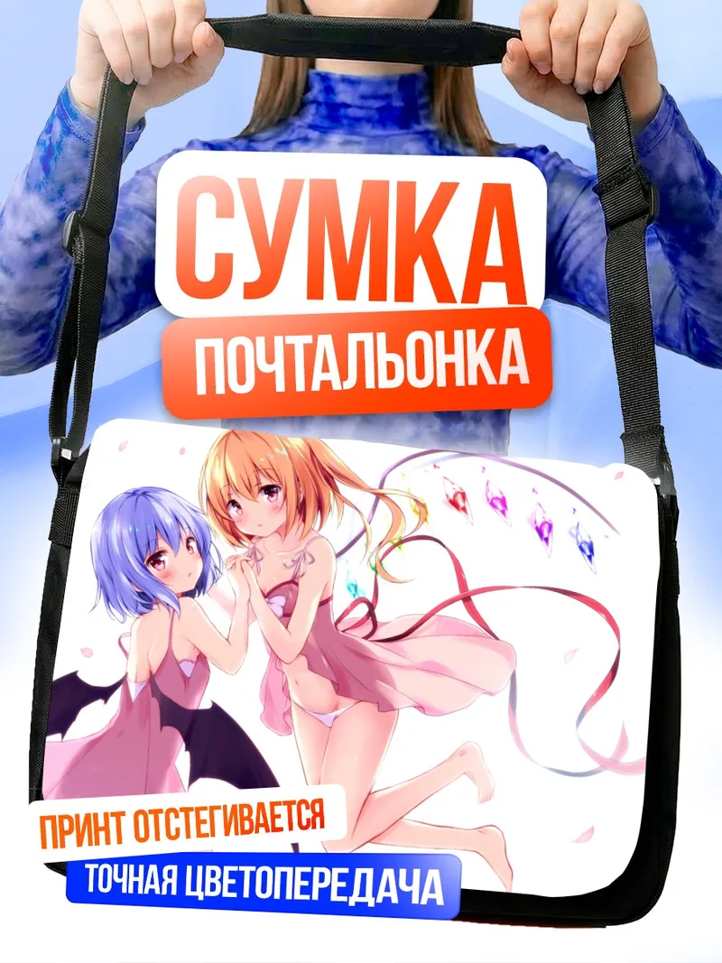 Сумка-почтальонка Фландр и Ремилия Скарлет