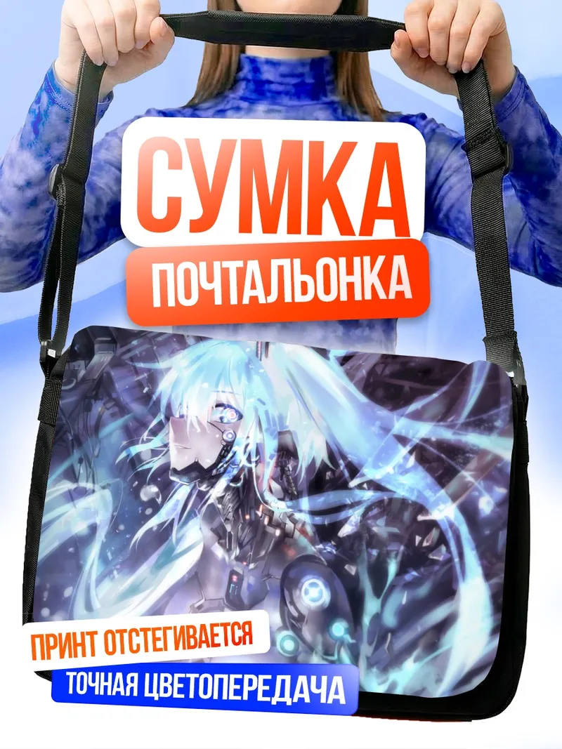 Сумка-почтальонка Мику Хацунэ в киберпространстве