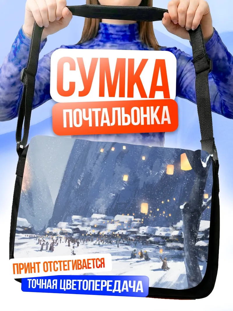 Сумка-почтальонка Зимняя деревня с фонарями