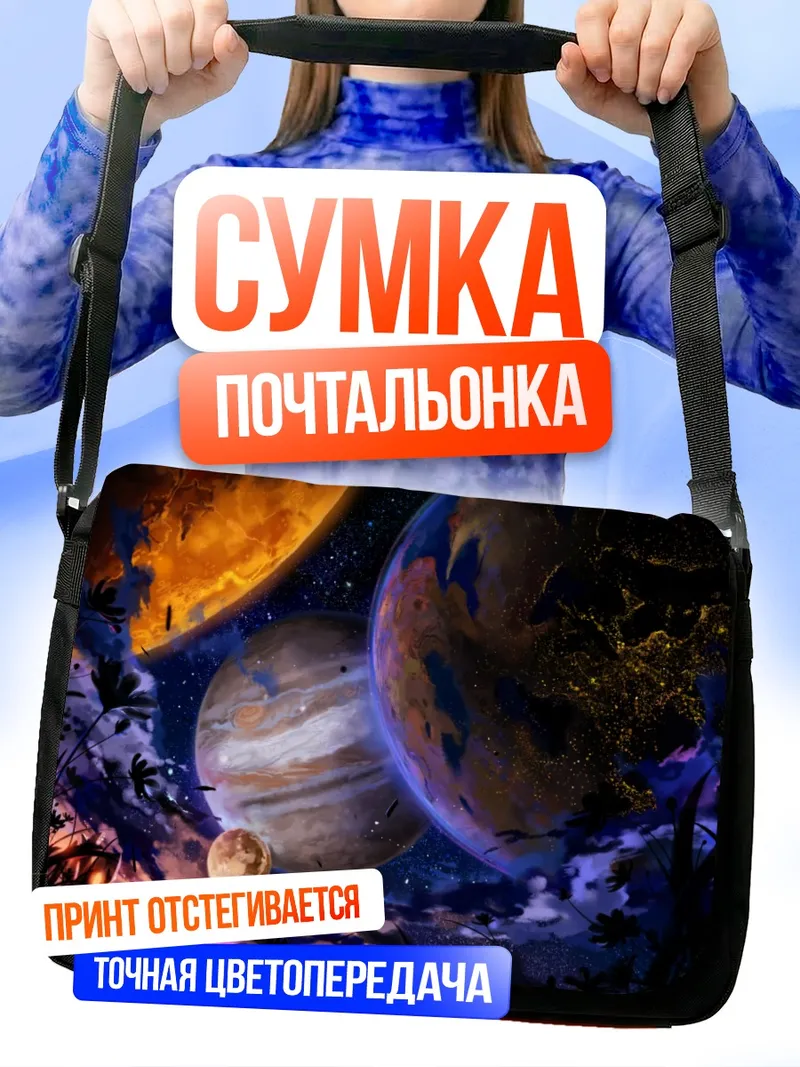 Сумка-почтальонка Космический закат планет