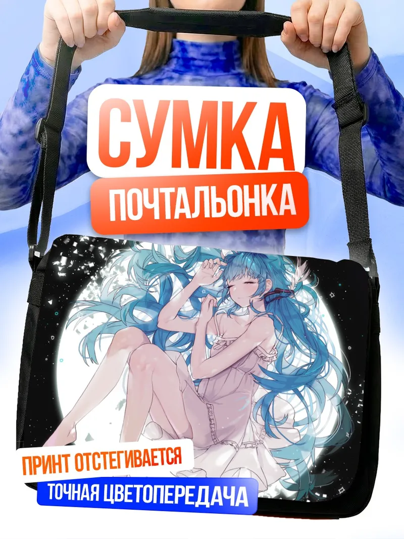 Сумка-почтальонка Мику Хацунэ в лунном свете