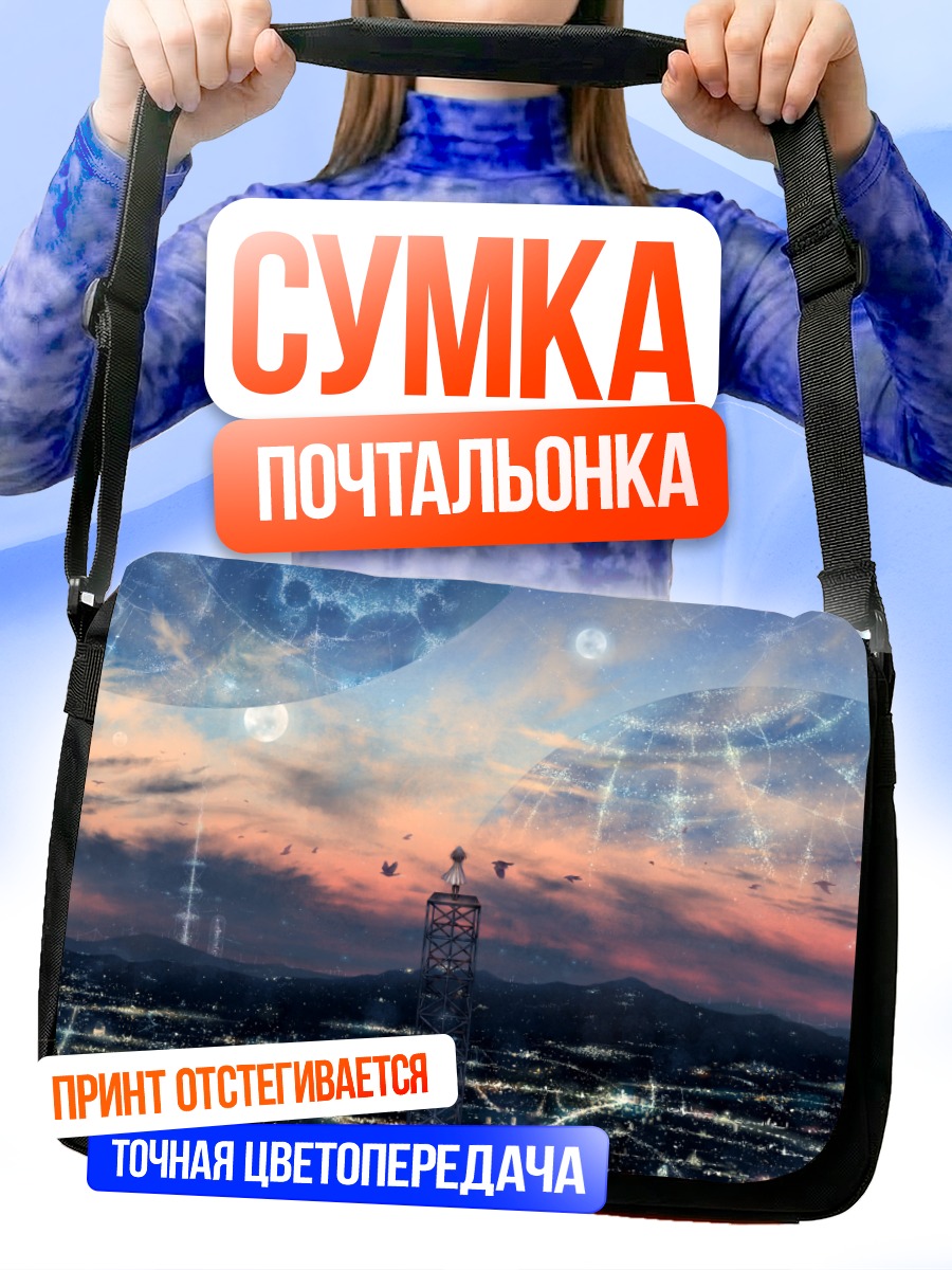 Сумка-почтальонка Город под лунами