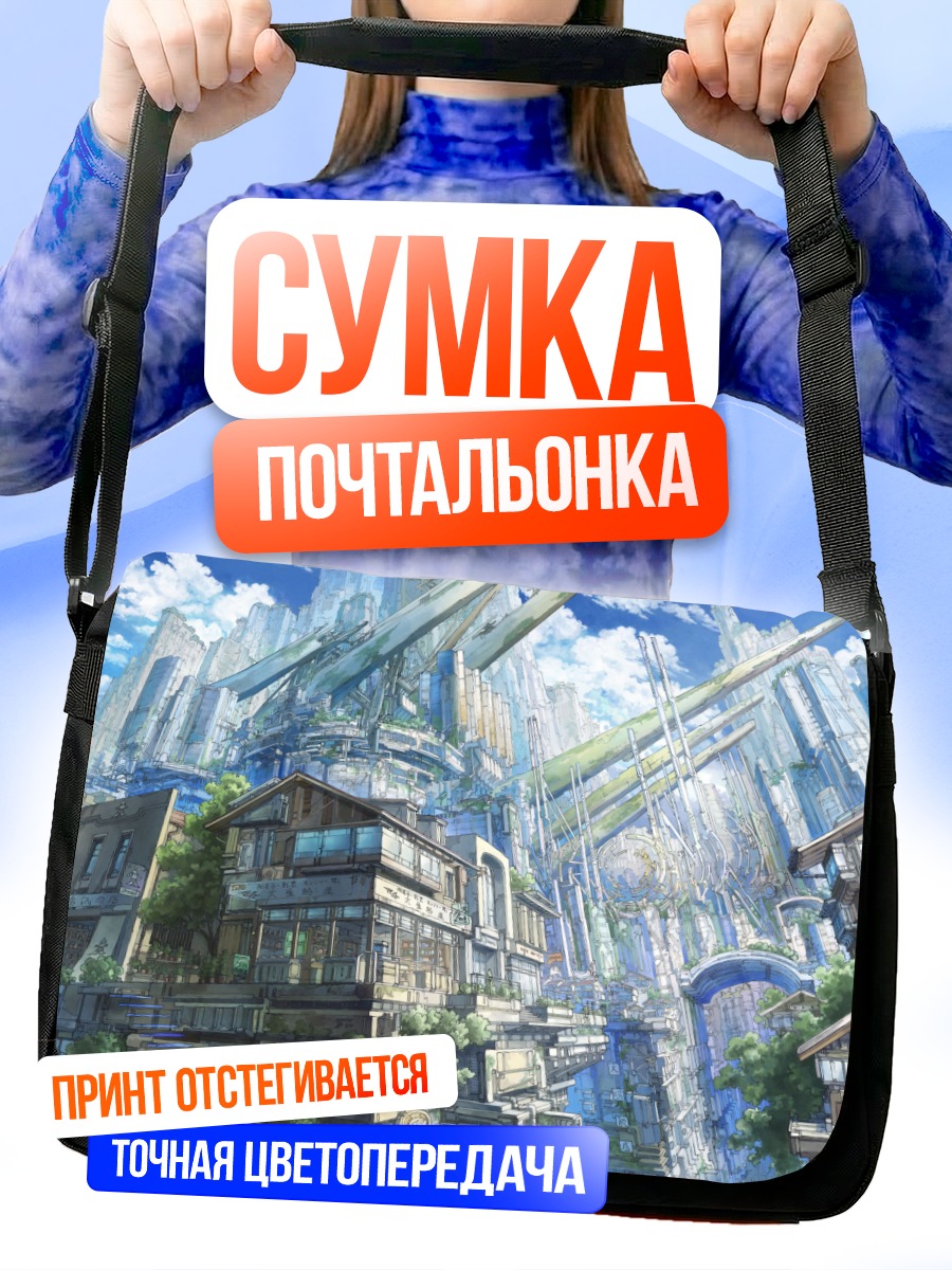Сумка-почтальонка Город в облаках