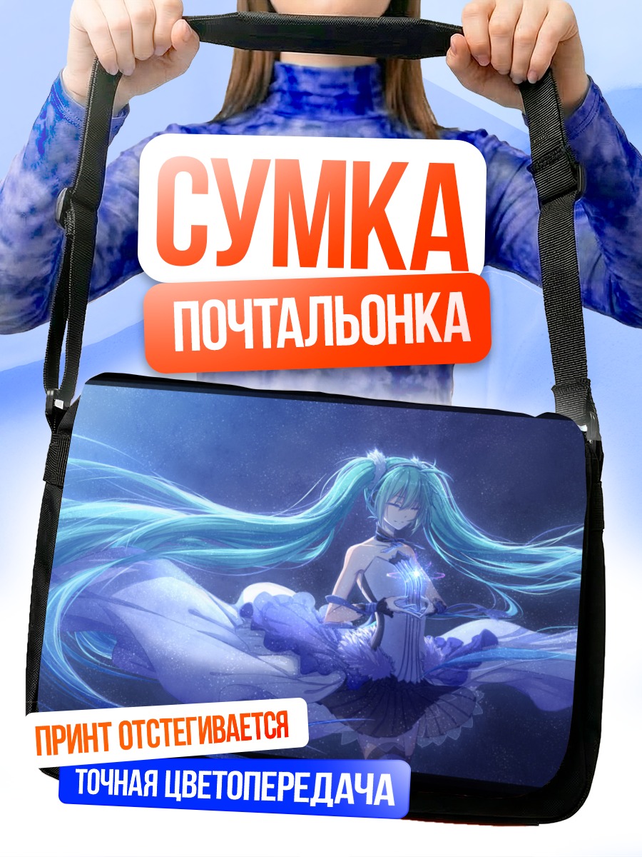Сумка-почтальонка Мику Хацунэ в синеве