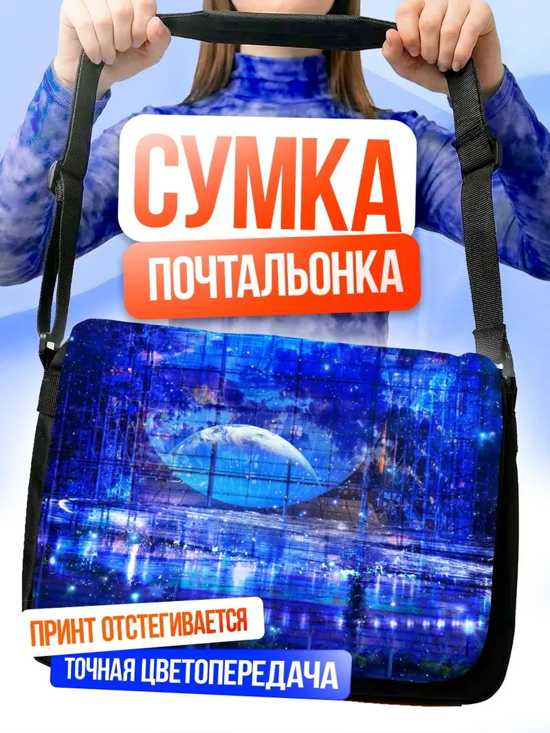 Сумка-почтальонка Звездная планета у воды