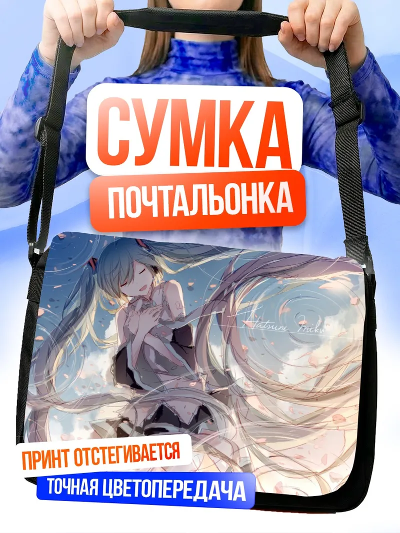 Сумка-почтальонка Мику Хацунэ в лепестках