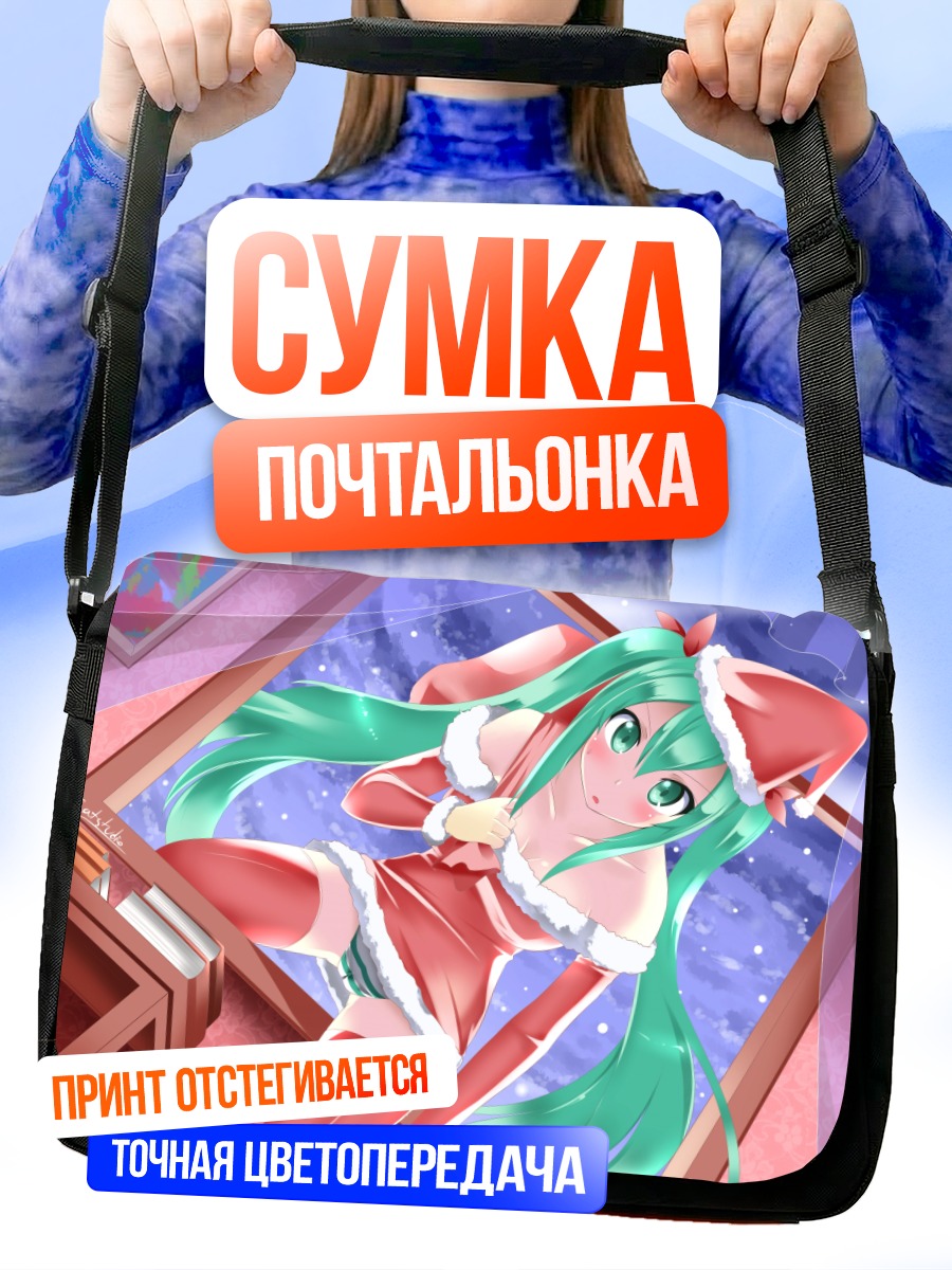 Сумка-почтальонка Мику Хацунэ в Санте