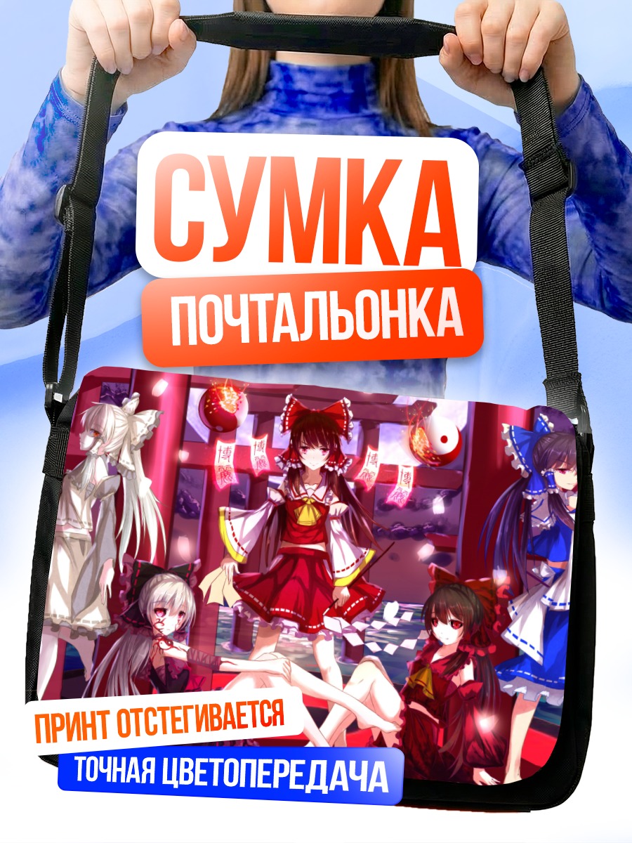 Сумка-почтальонка Рейму Хакурей и подруги