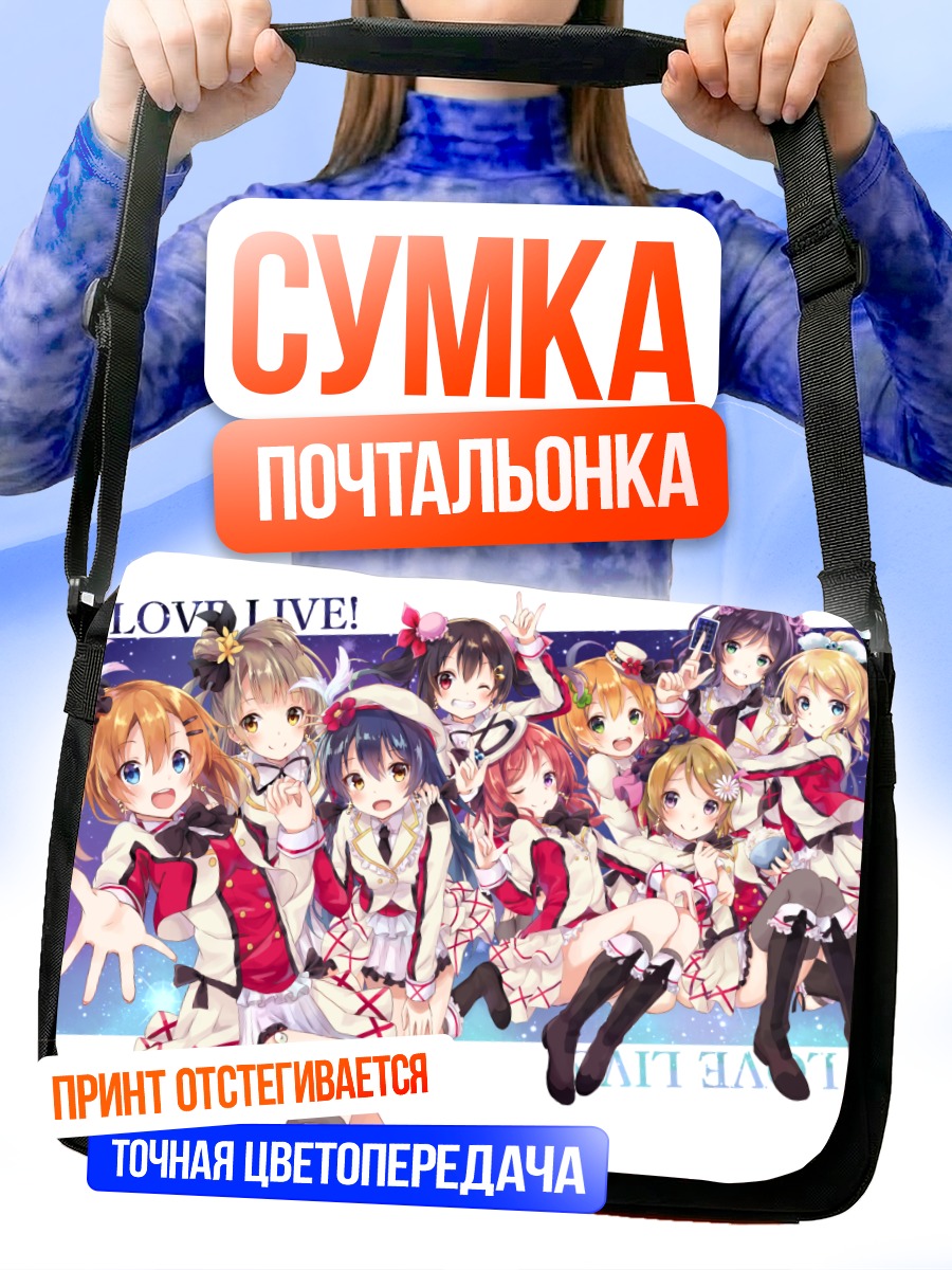 Сумка-почтальонка Хонока Косака и айдолы