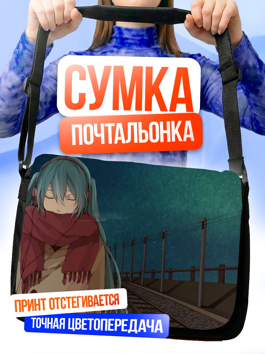 Сумка-почтальонка Мику Хацунэ у путей