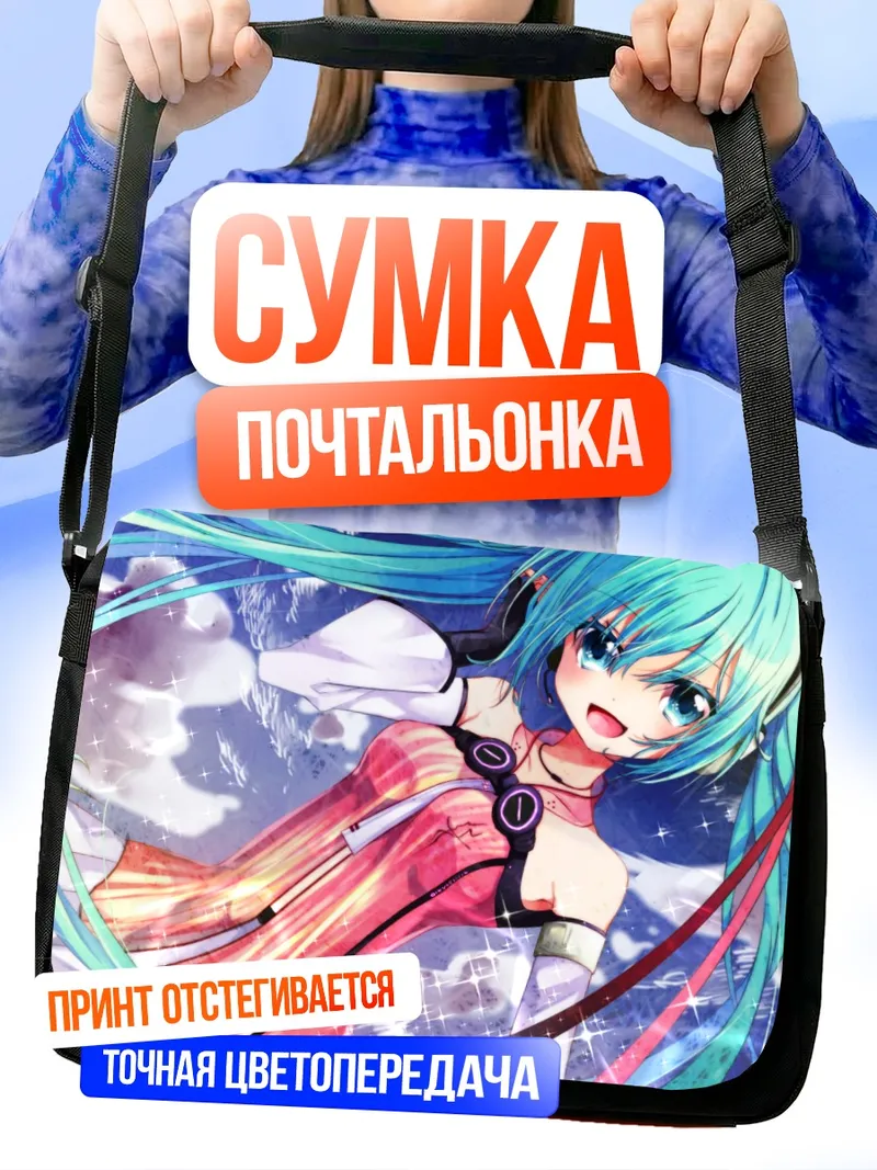 Сумка-почтальонка Мику Хацунэ в сиянии
