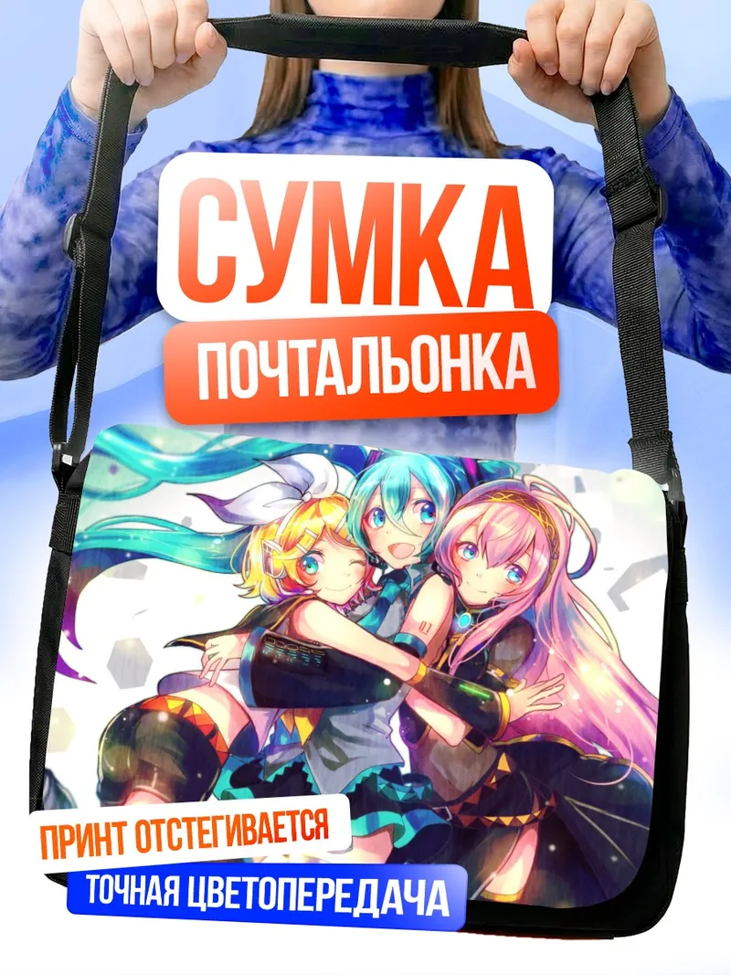 Сумка-почтальонка Мику Хацунэ и подруги