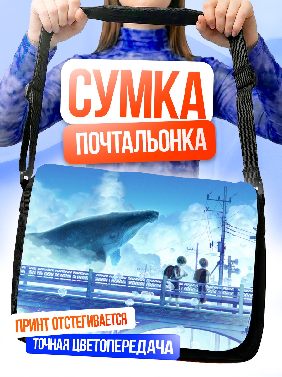 Сумка-почтальонка Кит в облаках