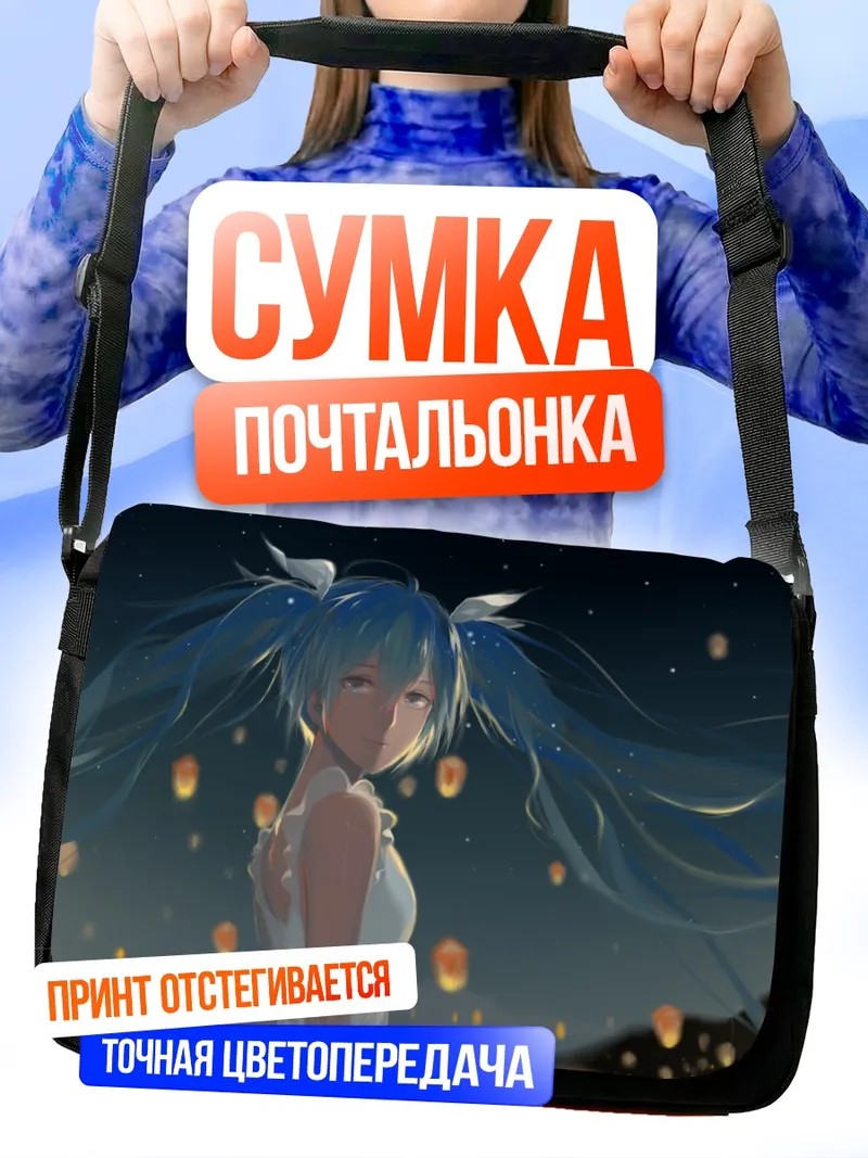 Сумка-почтальонка Мику Хацунэ с фонариками