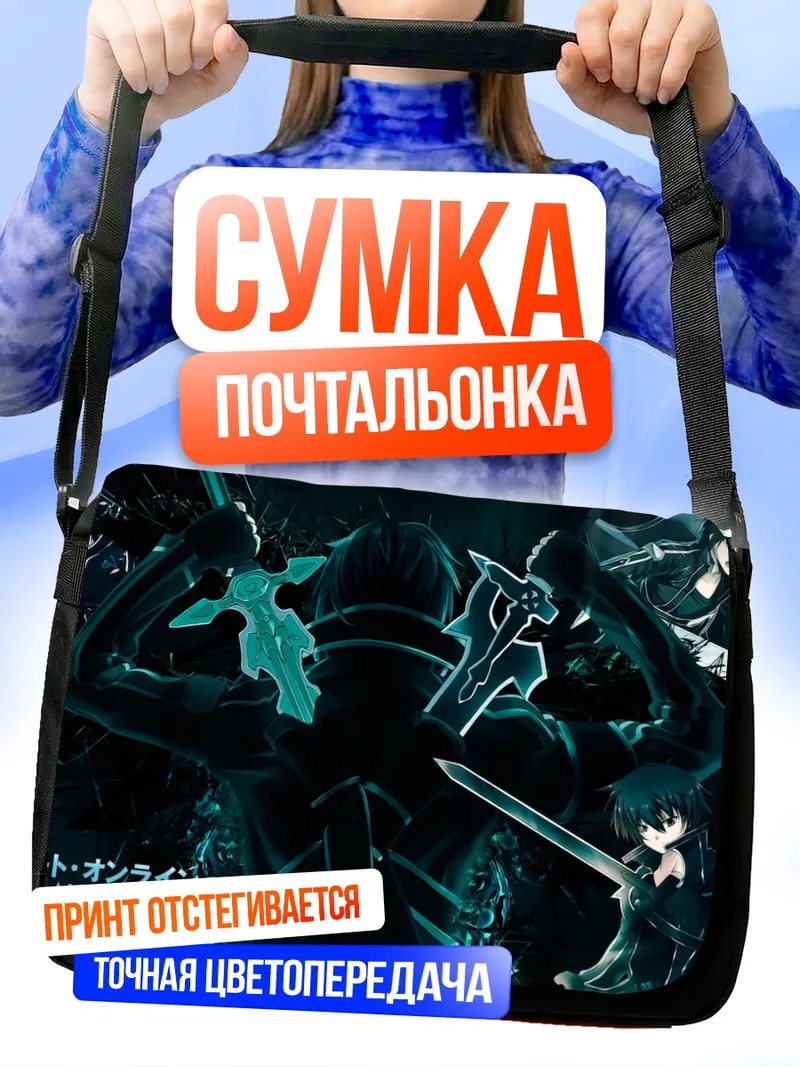Сумка-почтальонка Киригая Казуто с мечами