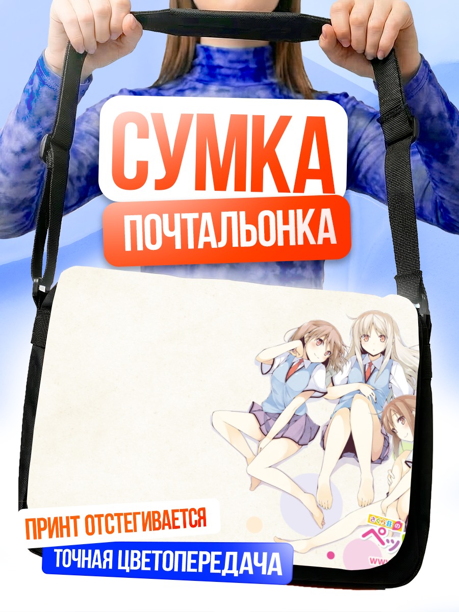 Сумка-почтальонка Нанами Аояма и подруги