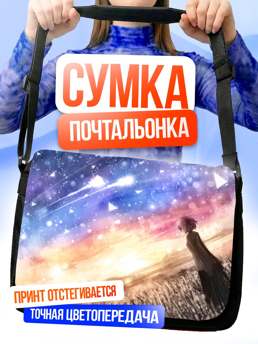 Сумка-почтальонка Звездное небо и трава
