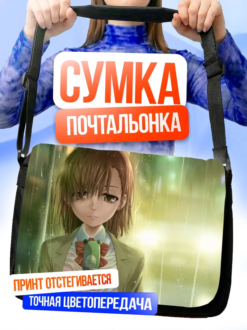 Сумка-почтальонка Мисака Микото под дождем