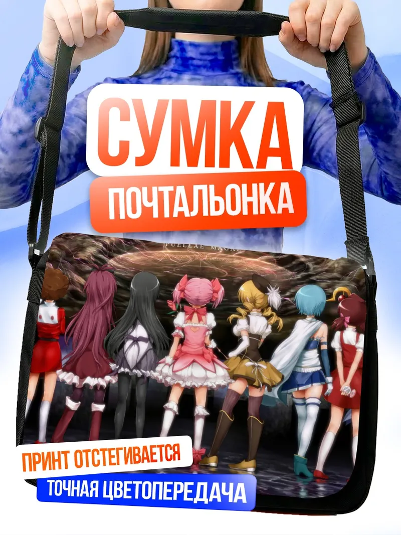Сумка-почтальонка Мадока и подруги