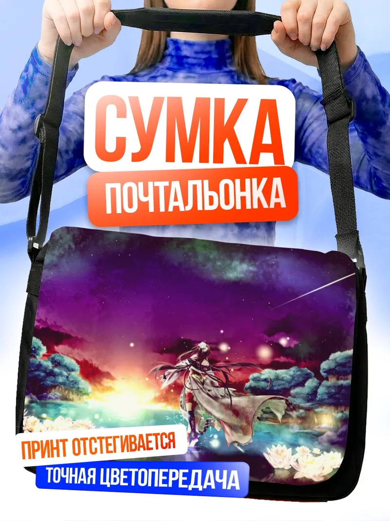 Сумка-почтальонка Звездное небо и лотосы