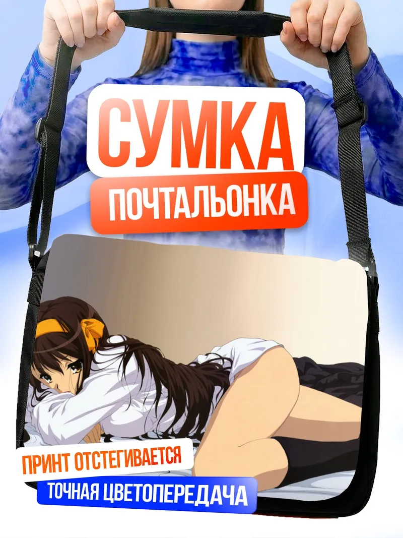Сумка-почтальонка Харухи Судзумия отдыхает