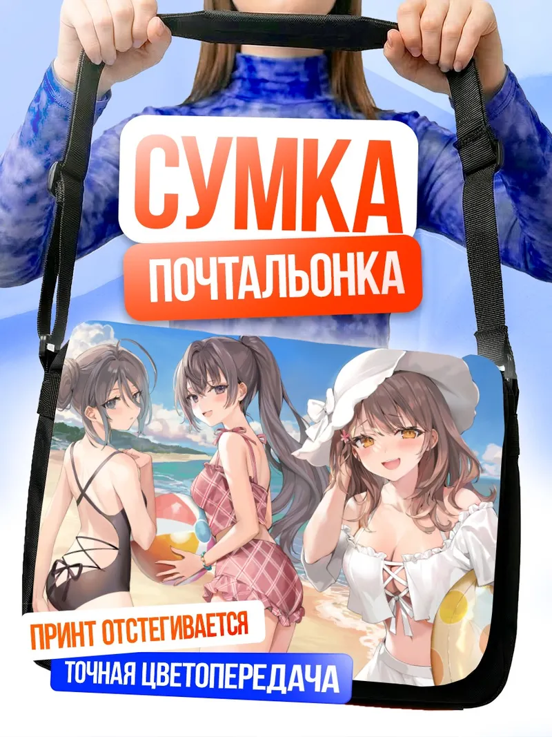 Сумка-почтальонка Аря и подруги на пляже