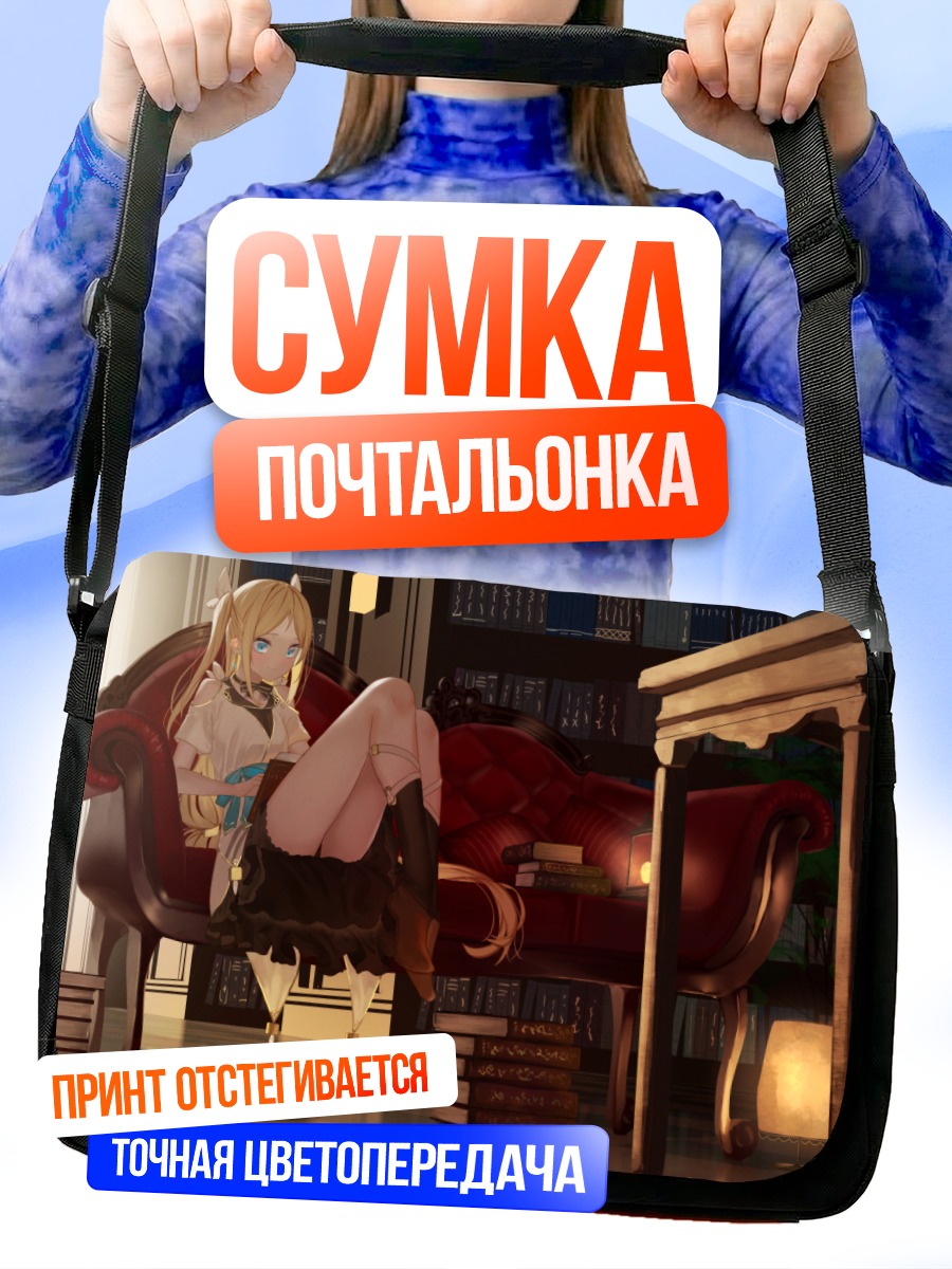 Сумка-почтальонка Девушки с книгой
