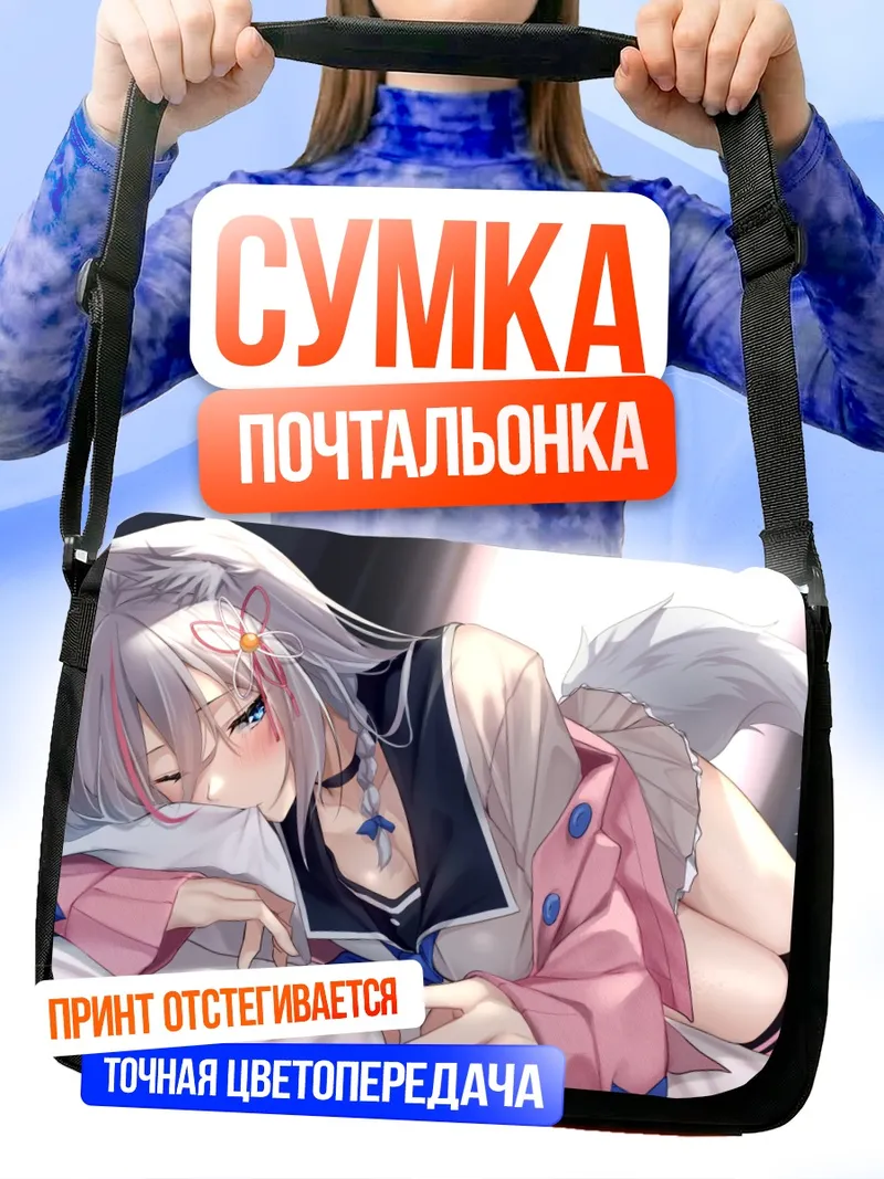 Сумка-почтальонка Фубуки Шираками в дрёме