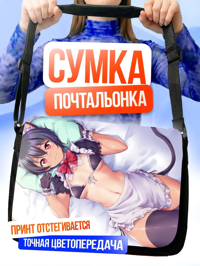 Сумка-почтальонка Кошка-горничная в бикини